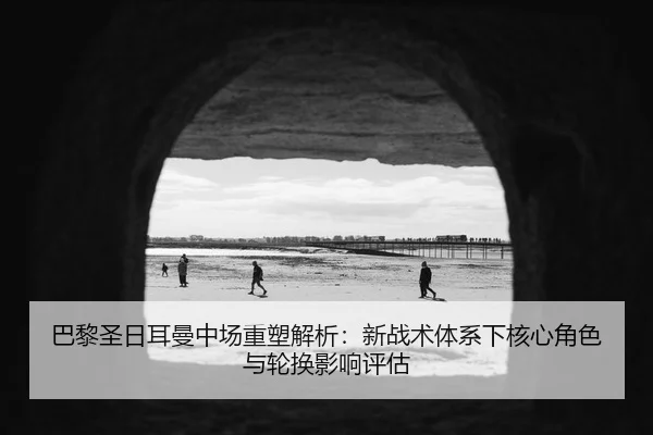 ba-li-sheng-ri-er-man-zhong-chang-zhong-su-jie-xi-xin-zhan-shu-ti-xi-xia-he-xin-jue-se-yu-lun-huan-ying-xiang-ping-gu-2-341.jpg