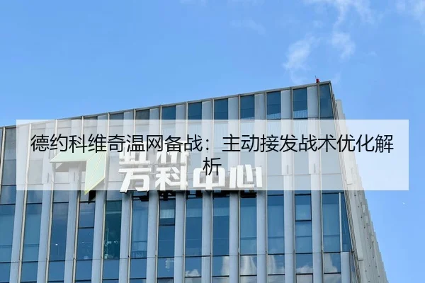 德约科维奇温网备战：主动接发战术优化解析